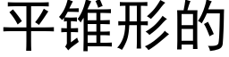 平錐形的 (黑體矢量字庫)