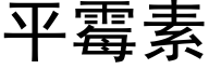 平黴素 (黑體矢量字庫)