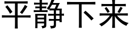 平靜下來 (黑體矢量字庫)