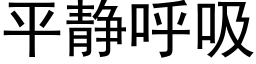 平靜呼吸 (黑體矢量字庫)