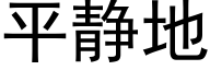 平靜地 (黑體矢量字庫)