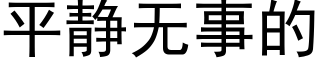 平靜無事的 (黑體矢量字庫)