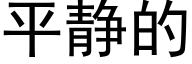 平靜的 (黑體矢量字庫)