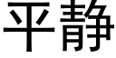 平静 (黑体矢量字库)