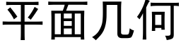 平面幾何 (黑體矢量字庫)