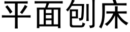 平面刨床 (黑體矢量字庫)