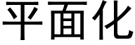 平面化 (黑體矢量字庫)