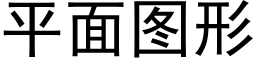 平面圖形 (黑體矢量字庫)