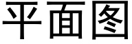 平面圖 (黑體矢量字庫)