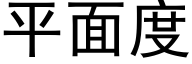 平面度 (黑體矢量字庫)