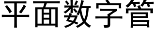 平面數字管 (黑體矢量字庫)