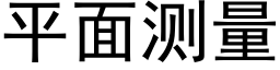 平面測量 (黑體矢量字庫)