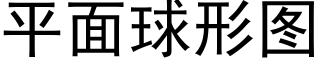 平面球形圖 (黑體矢量字庫)