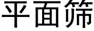 平面筛 (黑体矢量字库)