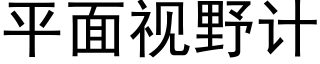 平面視野計 (黑體矢量字庫)