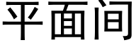 平面間 (黑體矢量字庫)