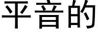 平音的 (黑體矢量字庫)