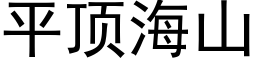 平頂海山 (黑體矢量字庫)