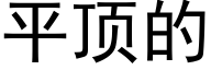 平頂的 (黑體矢量字庫)