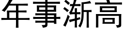 年事漸高 (黑體矢量字庫)