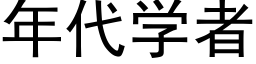 年代學者 (黑體矢量字庫)