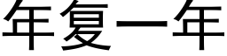 年複一年 (黑體矢量字庫)