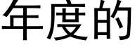 年度的 (黑體矢量字庫)