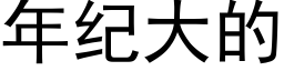 年紀大的 (黑體矢量字庫)