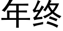 年终 (黑体矢量字库)