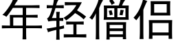 年輕僧侶 (黑體矢量字庫)