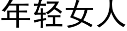 年轻女人 (黑体矢量字库)