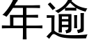 年逾 (黑體矢量字庫)