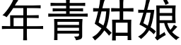 年青姑娘 (黑体矢量字库)