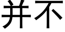 并不 (黑體矢量字庫)