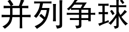 并列争球 (黑体矢量字库)