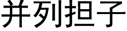 并列擔子 (黑體矢量字庫)