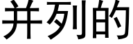 并列的 (黑體矢量字庫)