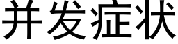 并发症状 (黑体矢量字库)