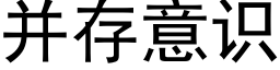 并存意識 (黑體矢量字庫)