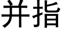 并指 (黑体矢量字库)