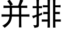 并排 (黑体矢量字库)