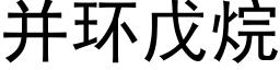 并環戊烷 (黑體矢量字庫)