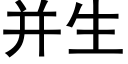 并生 (黑體矢量字庫)