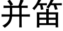 并笛 (黑体矢量字库)