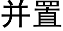 并置 (黑體矢量字庫)