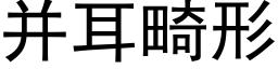 并耳畸形 (黑體矢量字庫)