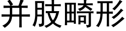 并肢畸形 (黑体矢量字库)