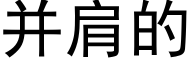 并肩的 (黑體矢量字庫)