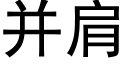 并肩 (黑體矢量字庫)