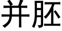 并胚 (黑体矢量字库)